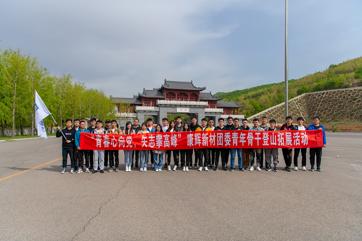 青春心向党，矢志攀高峰 ——ob欧宝娱乐官方网站组织团委青年骨干登山拓展